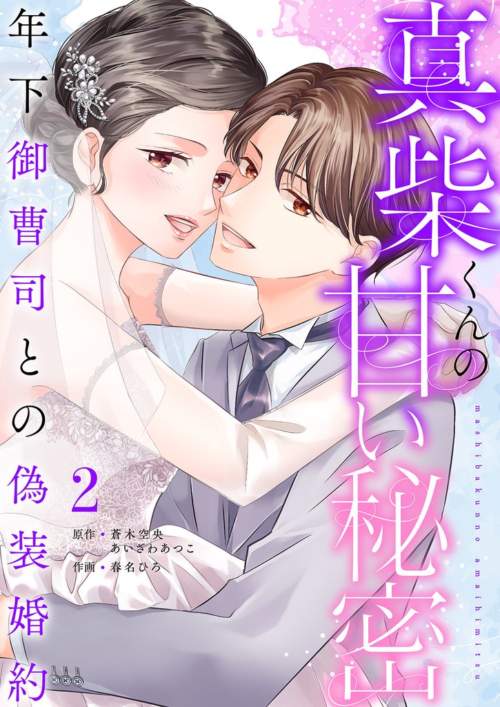 真柴くんの甘い秘密　～年下御曹司との偽装婚約～【電子単行本版】２