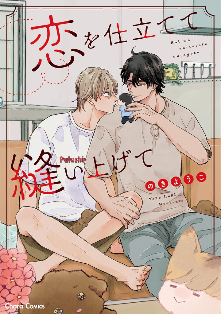恋を仕立てて縫い上げて【SS付き電子限定版】