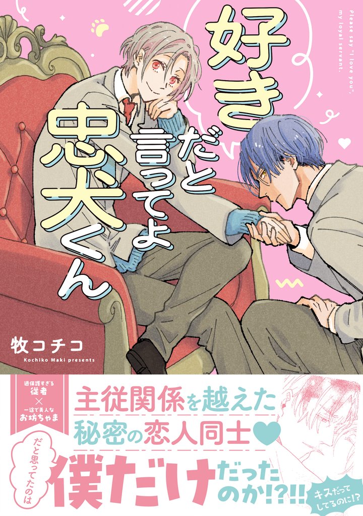 好きだと言ってよ忠犬くん【SS付き電子限定版】