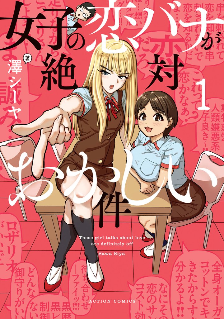 女子の恋バナが絶対おかしい件 1