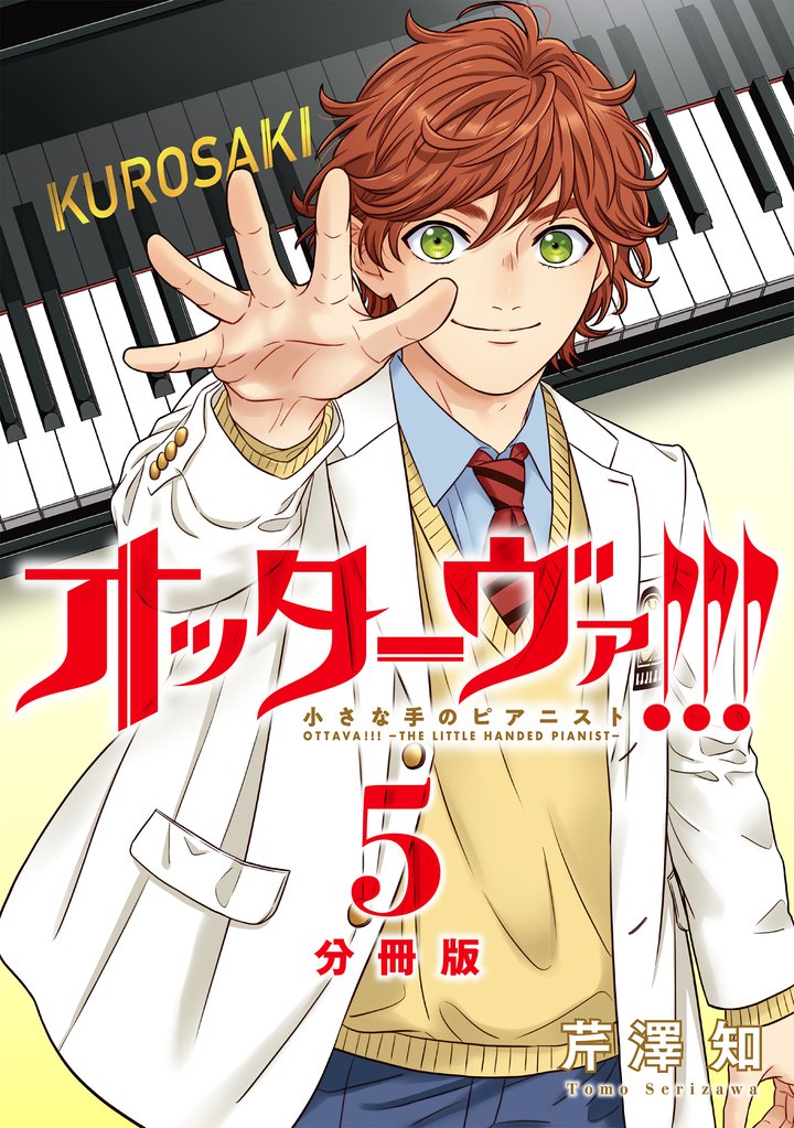 オッターヴァ！！！ 小さな手のピアニスト 分冊版 5