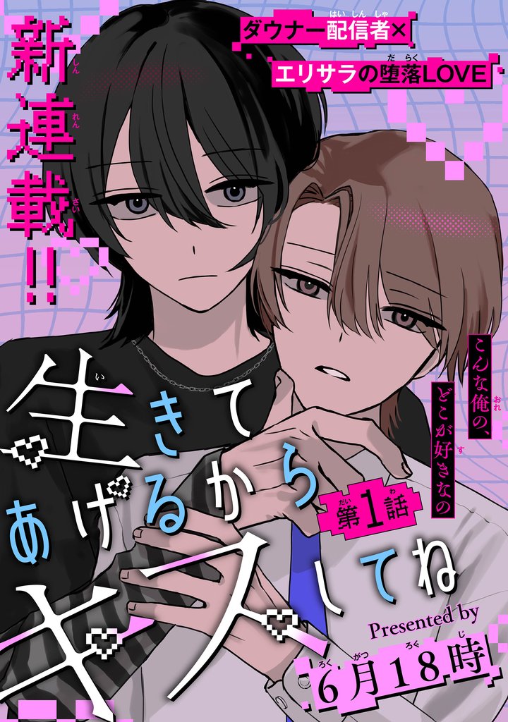 生きてあげるからキスしてね［1話売り］　story01