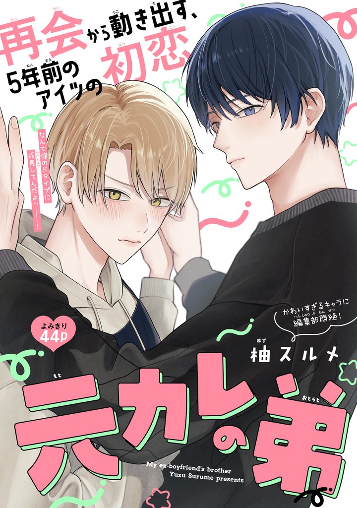 元カレの弟［1話売り］