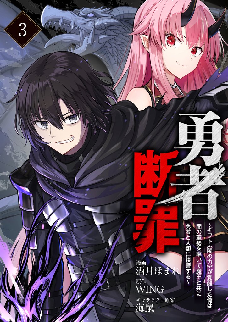 勇者断罪　～ギフト《闇の力》が覚醒した俺は闇の軍勢を率いて魔王と共に勇者と人類に復讐する～3（分冊版）