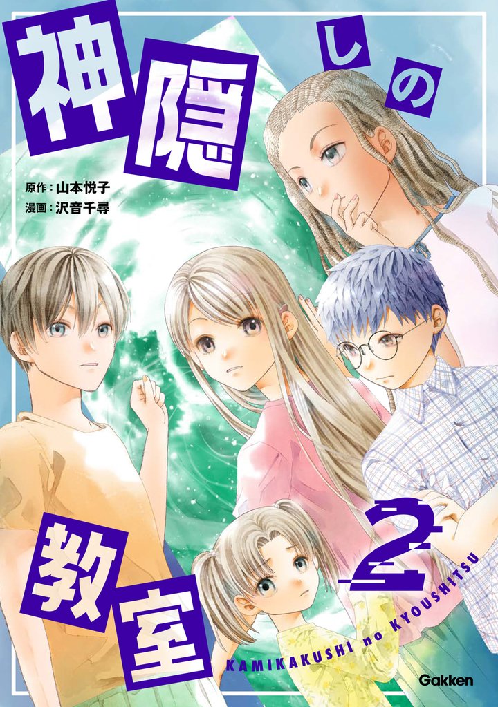 神隠しの教室 2 冊セット 最新刊まで