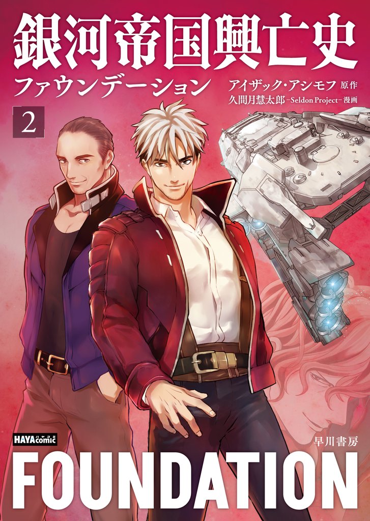 銀河帝国興亡史 2 冊セット 最新刊まで