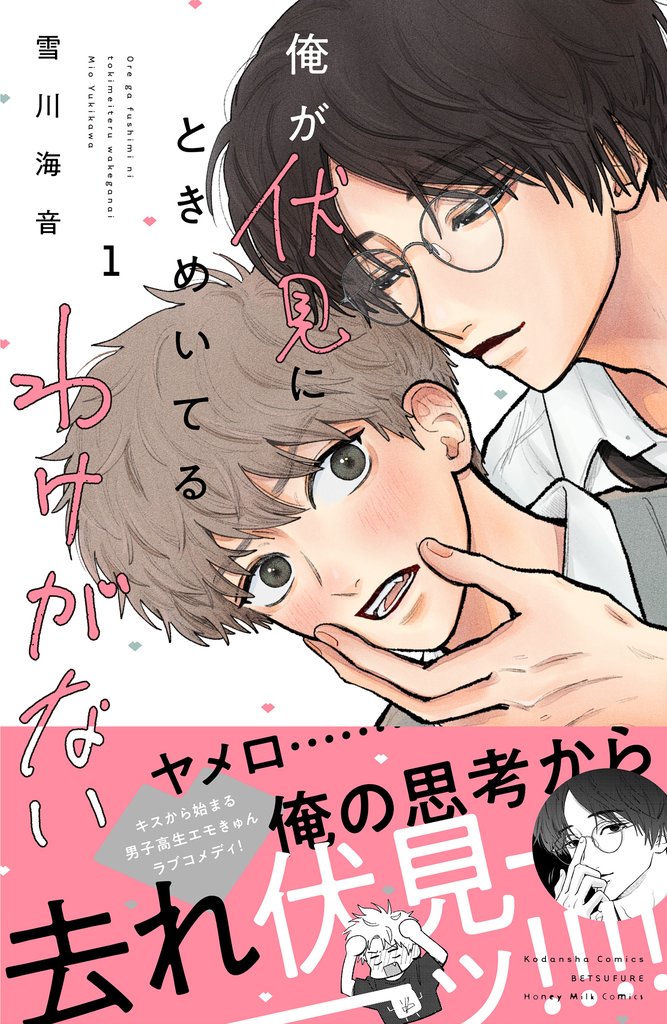 【期間限定　試し読み増量版】俺が伏見にときめいてるわけがない（１）