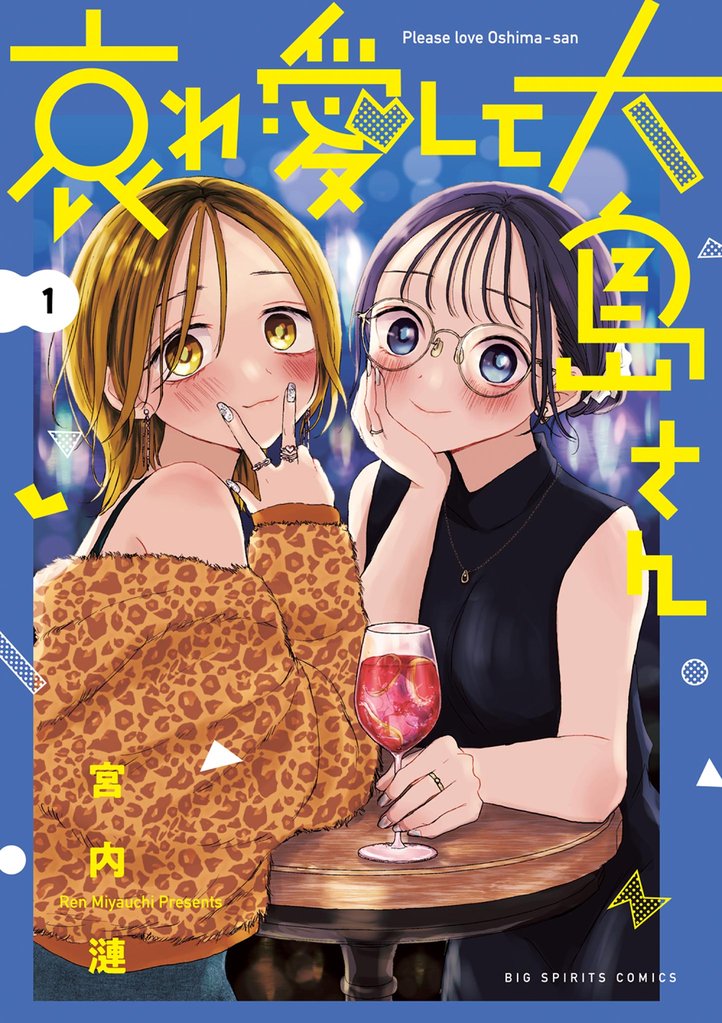 哀れ愛して大島さん（１）
