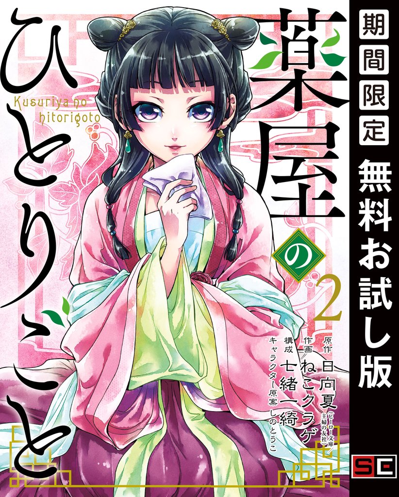 薬屋のひとりごと 2巻【無料お試し版】