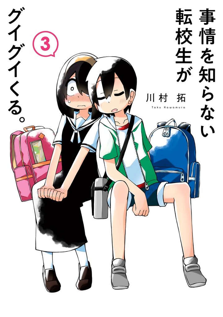 事情を知らない転校生がグイグイくる。 3巻【無料お試し版】