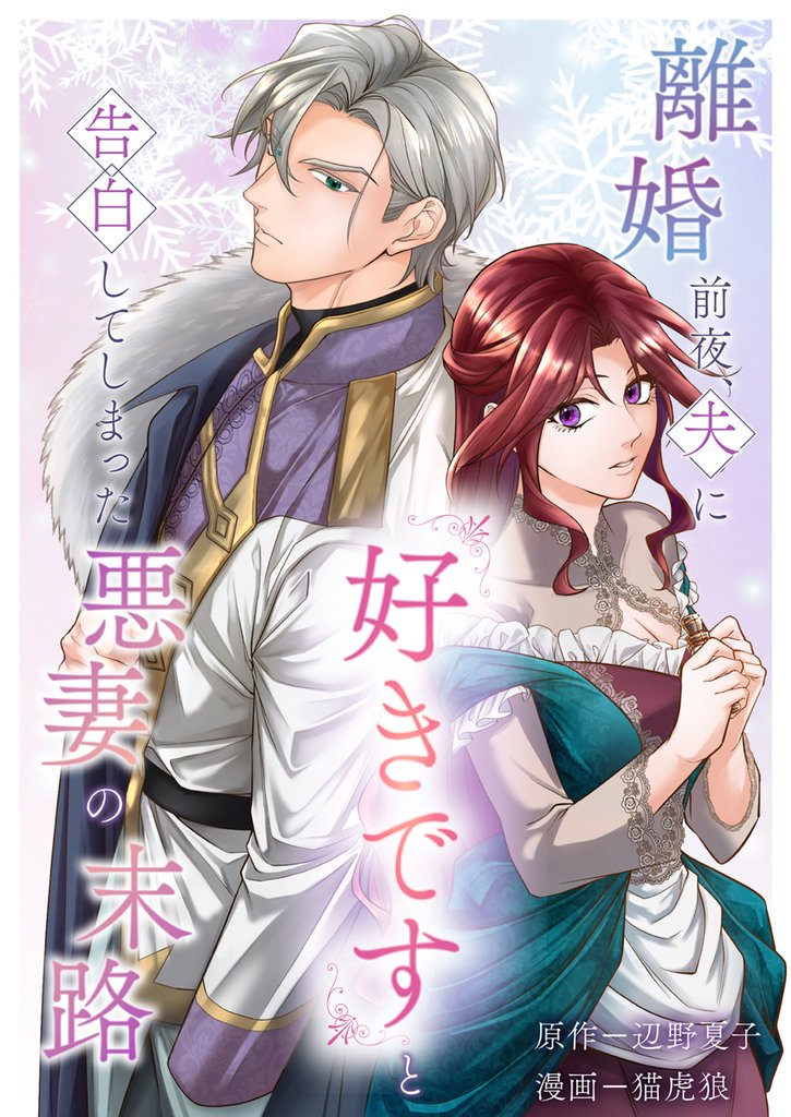 離婚前夜、夫に『好きです』と告白してしまった悪妻の末路