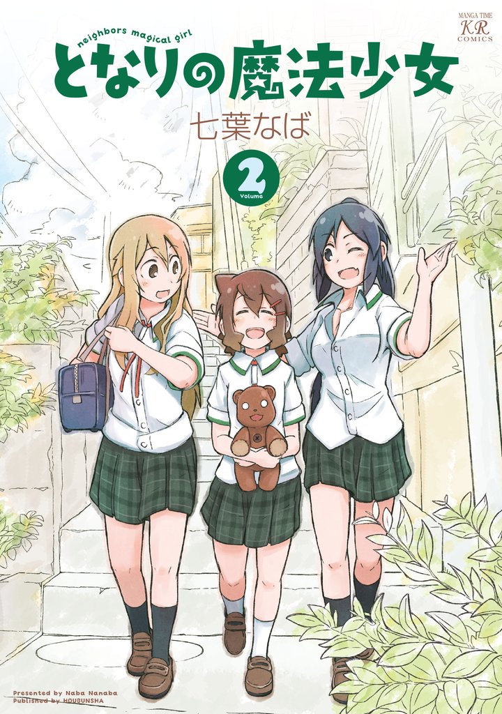 となりの魔法少女 2 冊セット 全巻