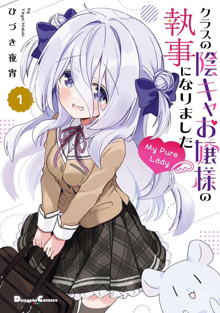 クラスの陰キャお嬢様の執事になりました My Pure Lady１