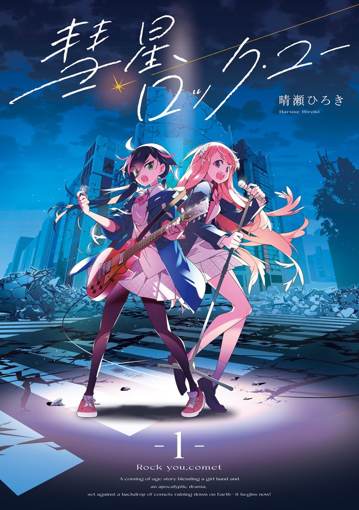 彗星、ロック・ユー １