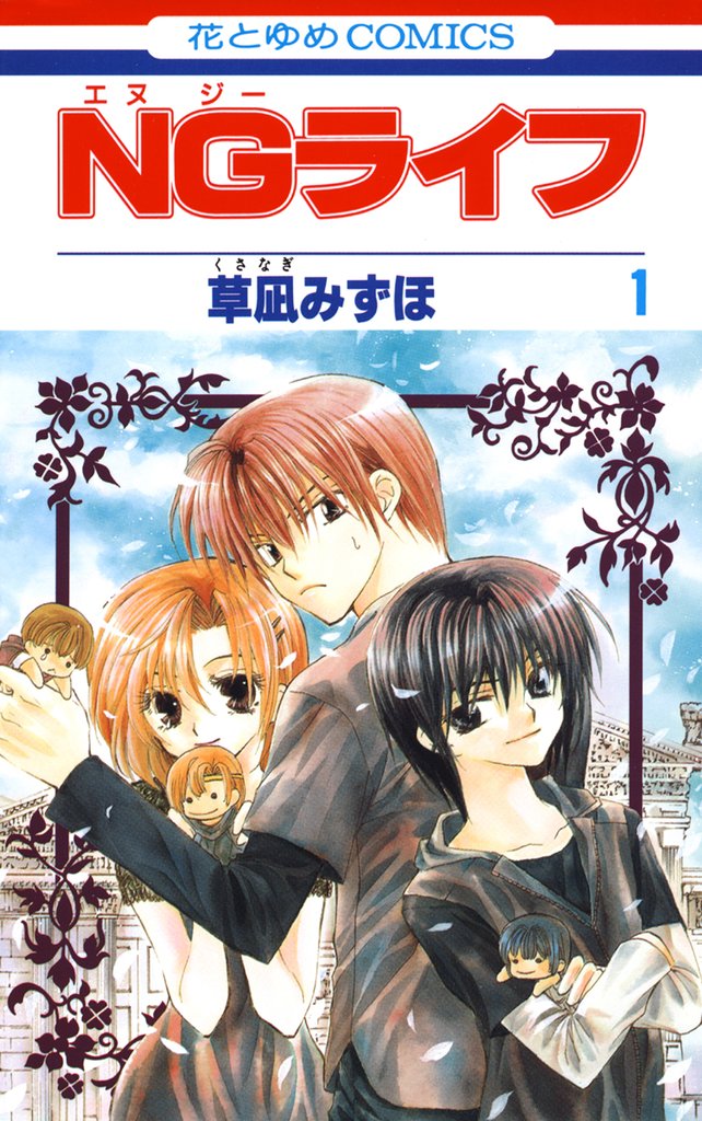【期間限定　無料お試し版】NGライフ　1巻