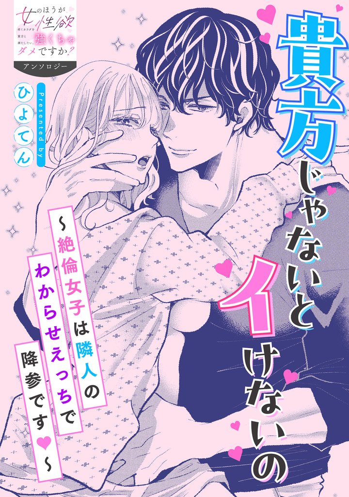 貴方じゃないとイけないの～絶倫女子は隣人のわからせえっちで降参です～