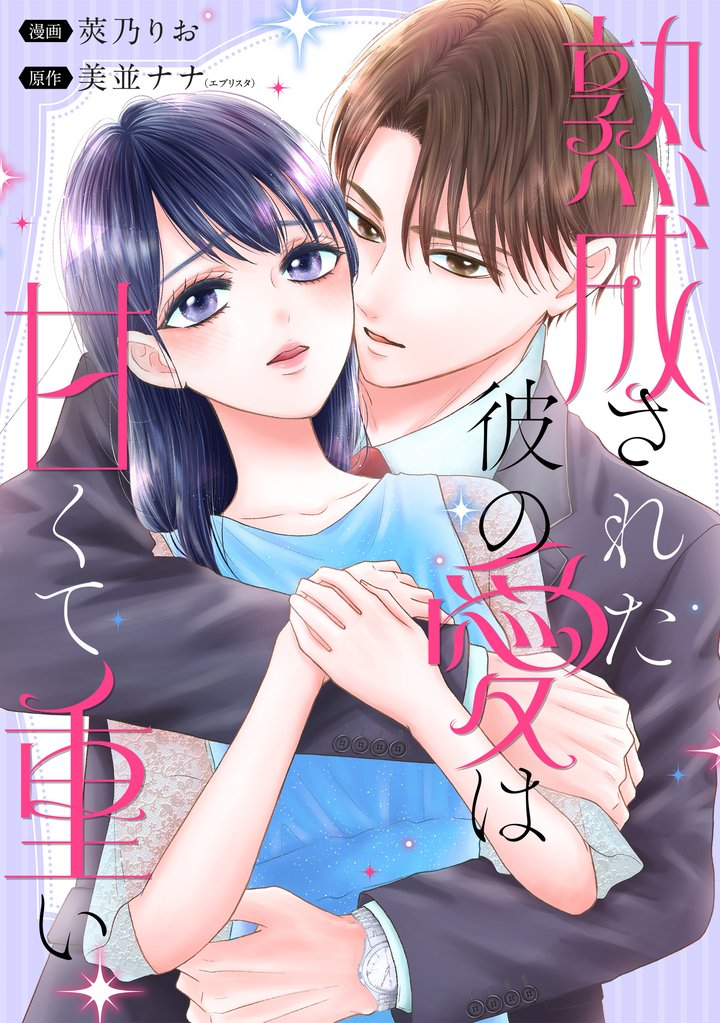 熟成された彼の愛は甘くて重い　【連載版】 5 冊セット 最新刊まで