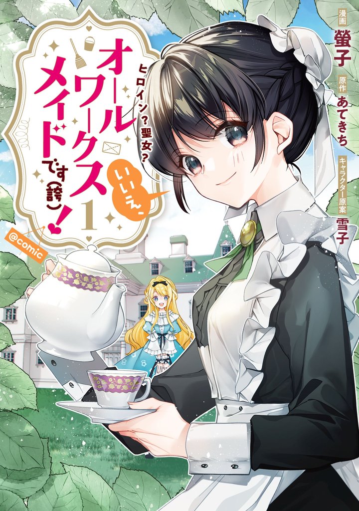 【期間限定 無料お試し版】ヒロイン?聖女?いいえ、オールワークスメイドです(誇)!@COMIC 第1巻