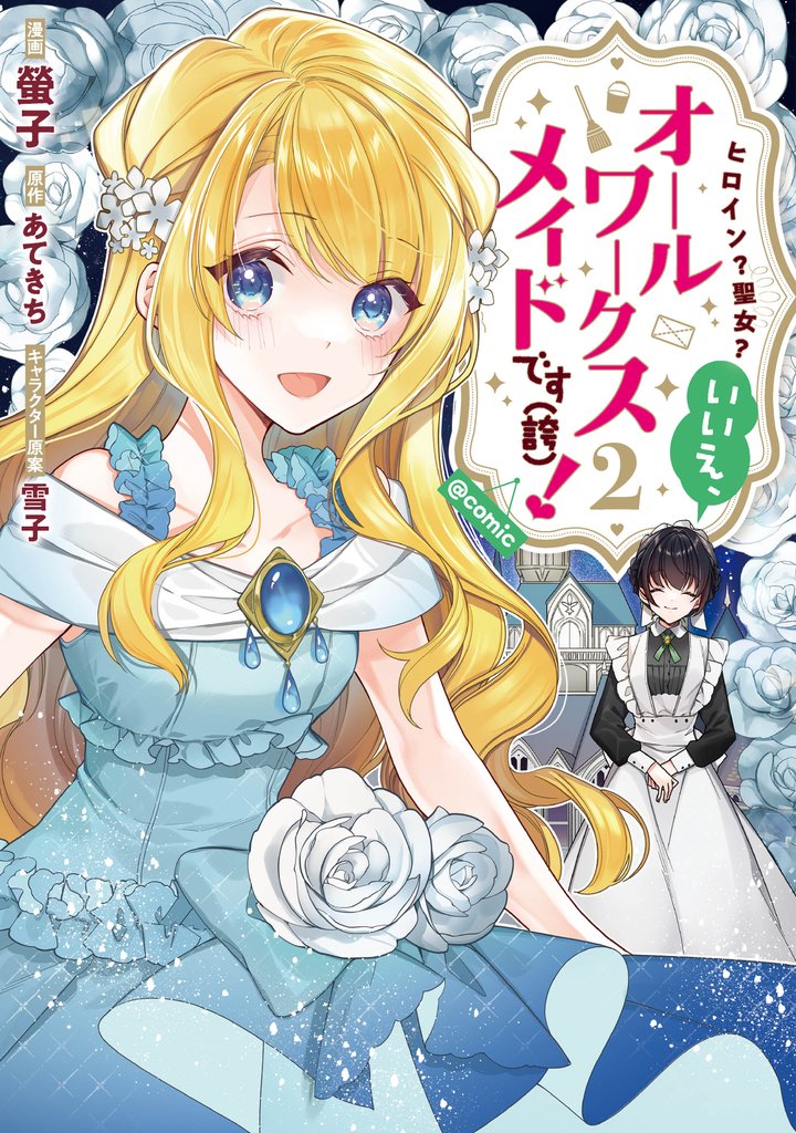【期間限定 無料お試し版】ヒロイン?聖女?いいえ、オールワークスメイドです(誇)!@COMIC 第2巻