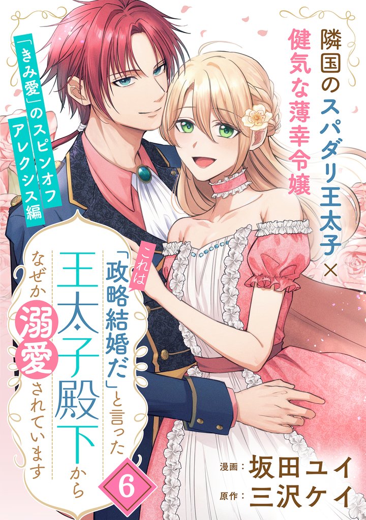 【期間限定 無料お試し版】「これは政略結婚だ」と言った王太子殿下からなぜか溺愛されています(単話版)第6話