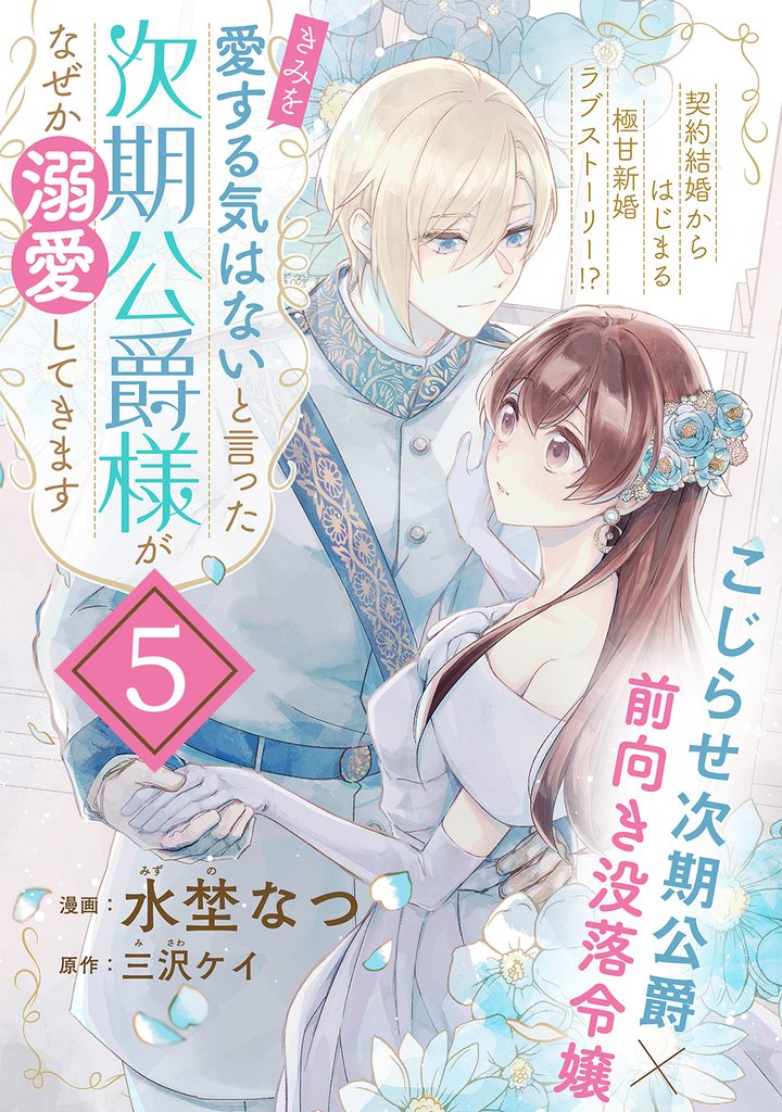 【期間限定 無料お試し版】「きみを愛する気はない」と言った次期公爵様がなぜか溺愛してきます(単話版)第5話