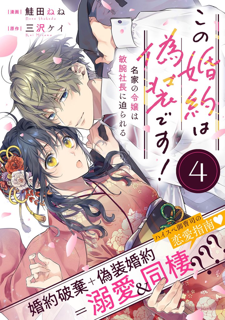 【期間限定 無料お試し版】この婚約は偽装です! 名家の令嬢は敏腕社長に迫られる(単話版)第4話