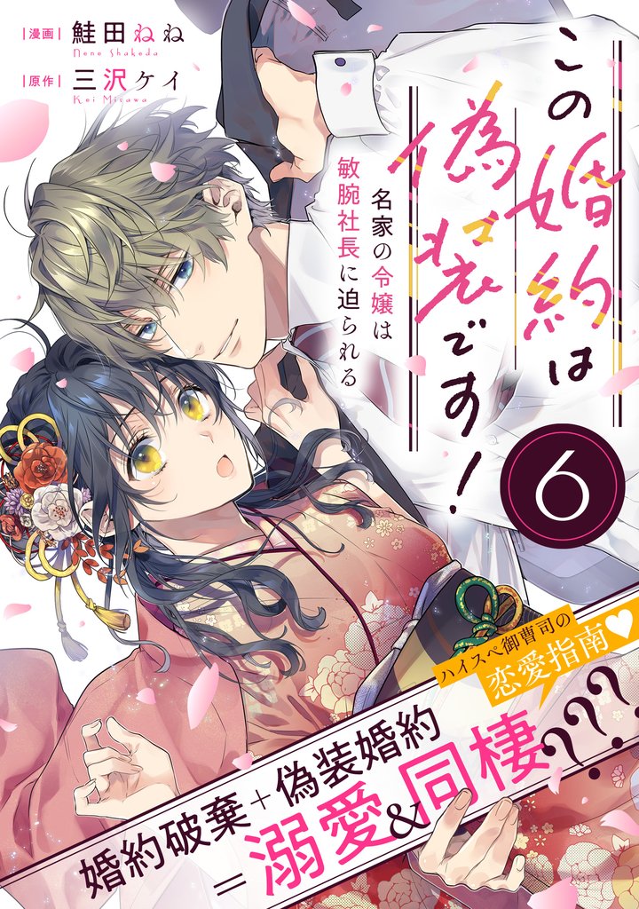 【期間限定 無料お試し版】この婚約は偽装です! 名家の令嬢は敏腕社長に迫られる(単話版)第6話