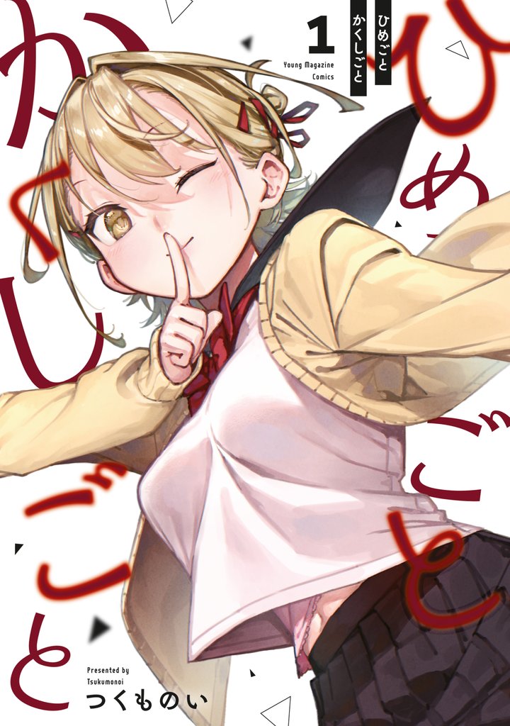 ひめごとかくしごと（１）
