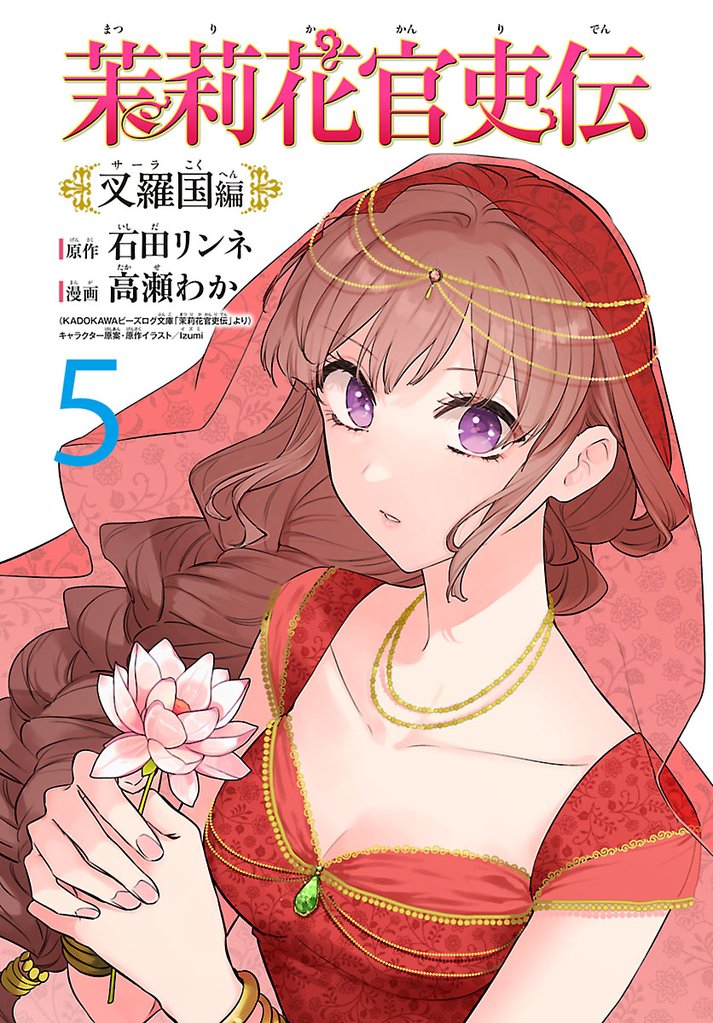 茉莉花官吏伝～叉羅国編～(話売り)　#5