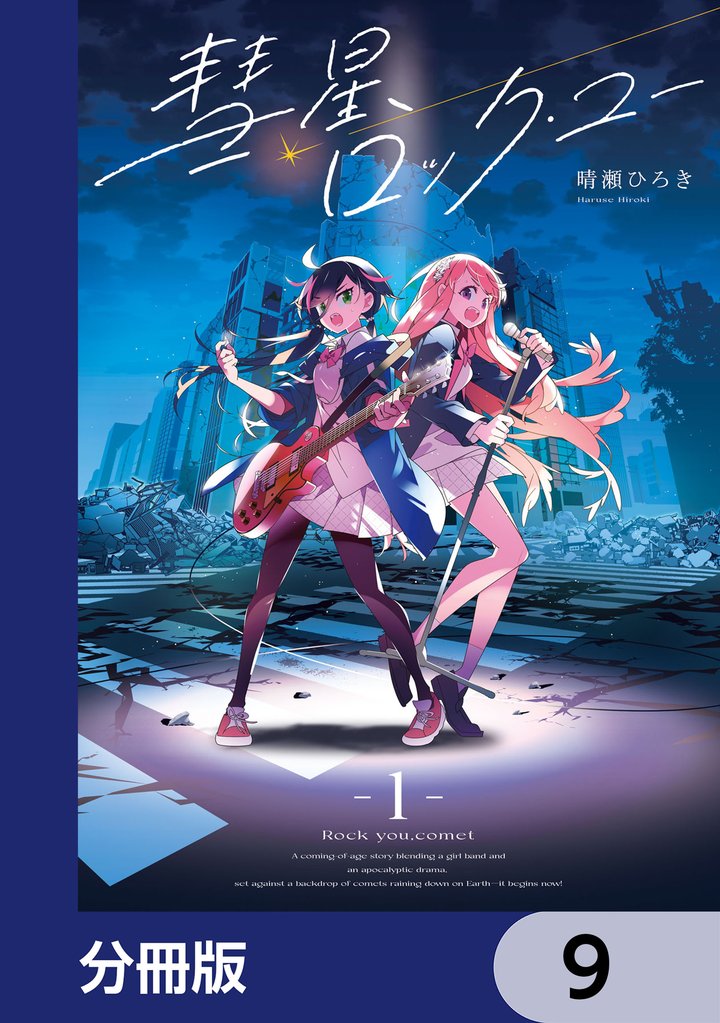 彗星、ロック・ユー【分冊版】 9 冊セット 最新刊まで