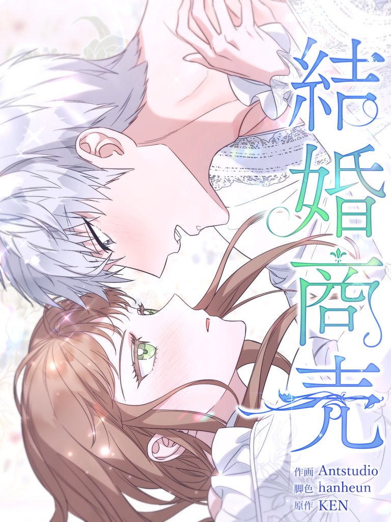 結婚商売［完全版］【分冊版】第92話