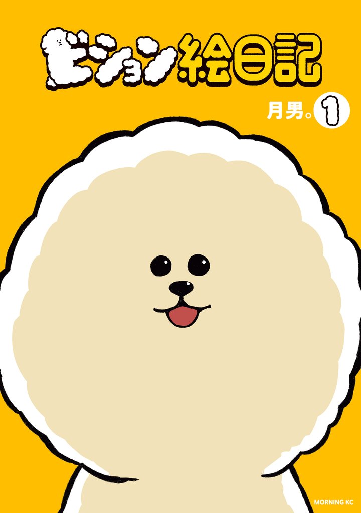 ビション絵日記(1)