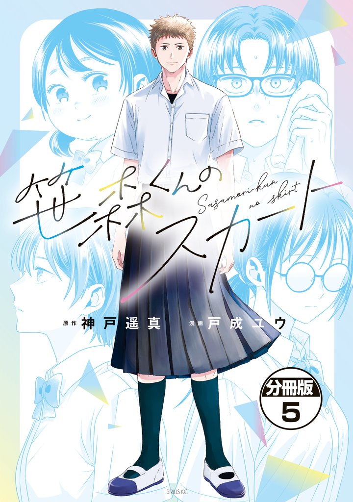 笹森くんのスカート　分冊版 5 冊セット 最新刊まで