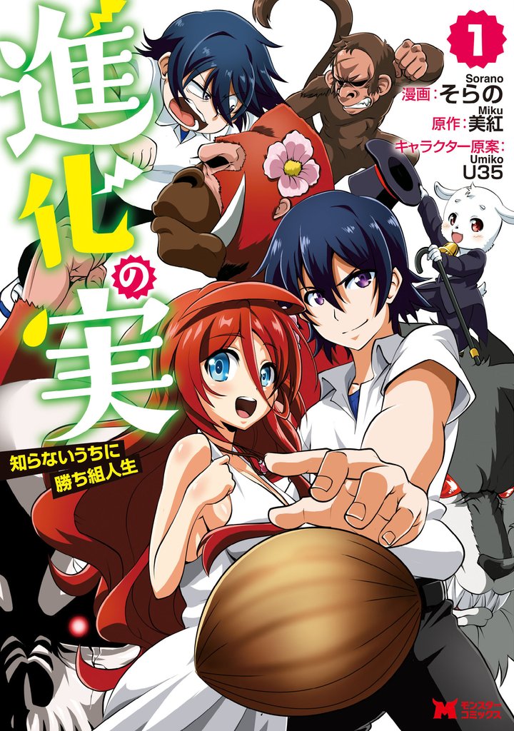 【期間限定　無料お試し版】進化の実～知らないうちに勝ち組人生～（コミック） 1