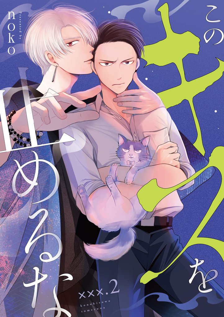 このキスを止めるな　×××．2