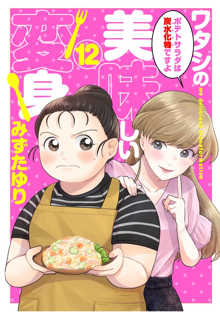 ワタシの美味しい変身【単話】 12 冊セット 全巻