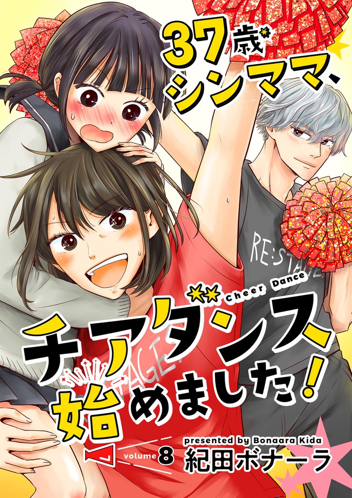 37歳シンママ、チアダンス始めました！【単話】 8