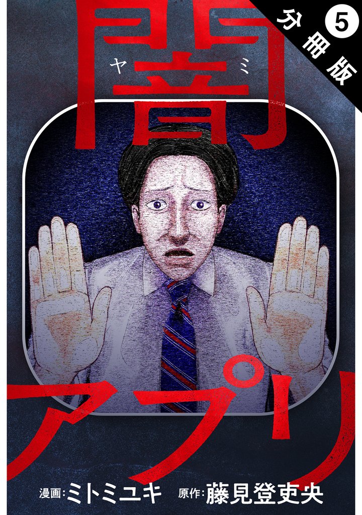 闇アプリ 分冊版 5