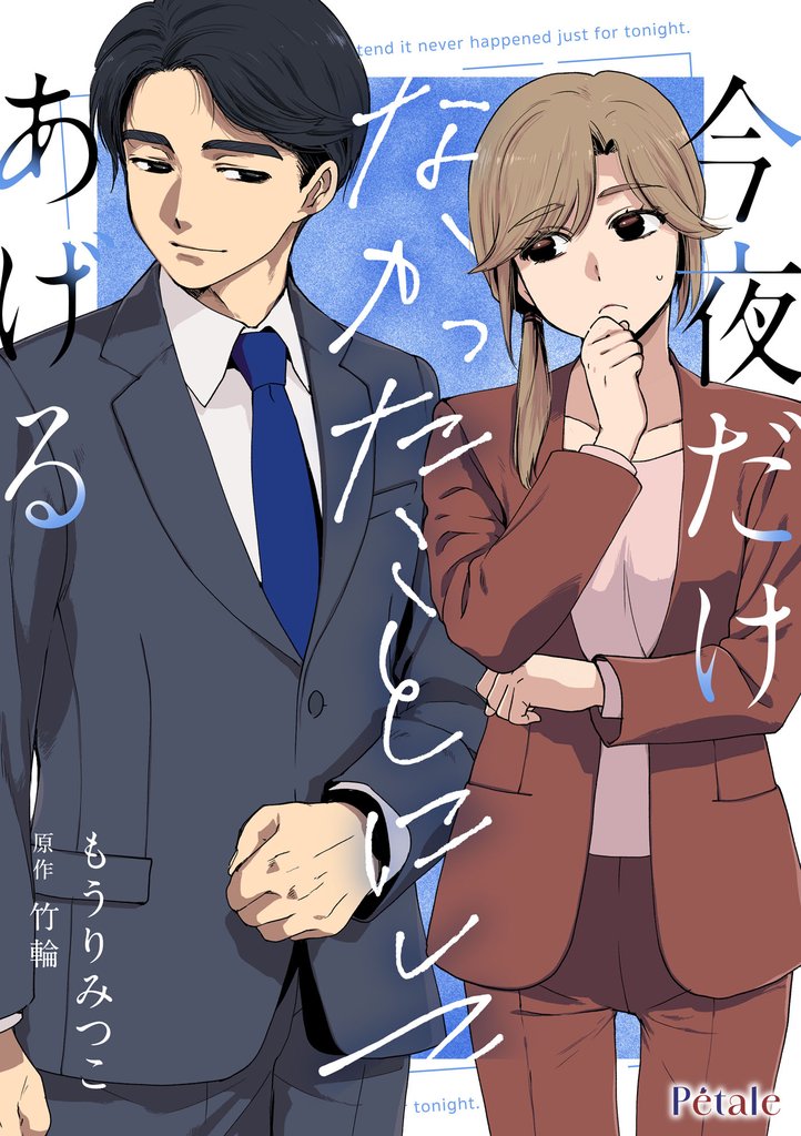 今夜だけなかったことにしてあげる【単話売】(2)
