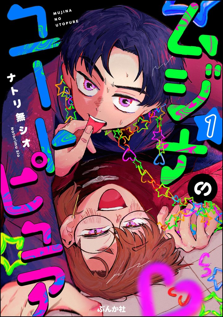 ムジナのユートピュア【かきおろし漫画付】 (1)