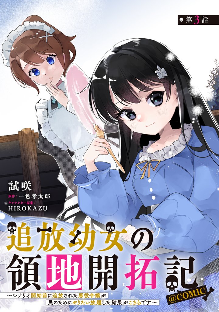 【単話版】追放幼女の領地開拓記～シナリオ開始前に追放された悪役令嬢が民のためにやりたい放題した結果がこちらです～@COMIC 第3話