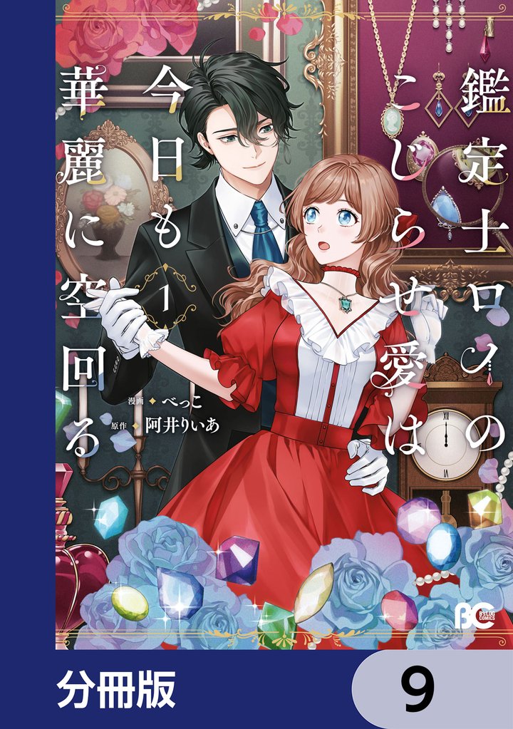 鑑定士ロイのこじらせ愛は今日も華麗に空回る【分冊版】　9