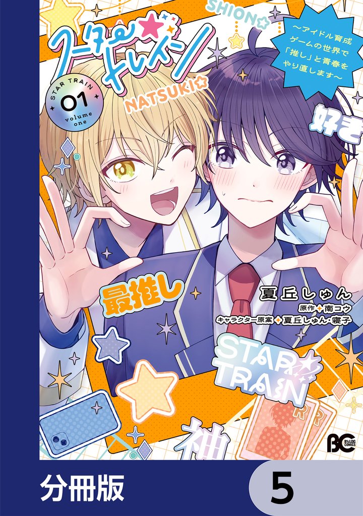 スター☆トレイン　～アイドル育成ゲームの世界で「推し」と青春をやり直します～【分冊版】　5