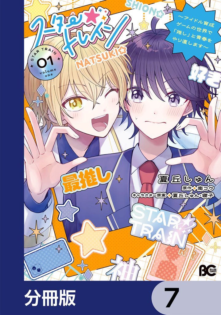 スター☆トレイン　～アイドル育成ゲームの世界で「推し」と青春をやり直します～【分冊版】　7