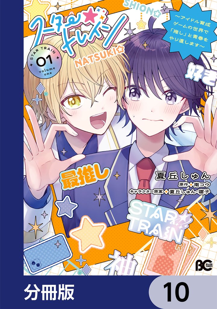 スター☆トレイン　～アイドル育成ゲームの世界で「推し」と青春をやり直します～【分冊版】 10 冊セット 最新刊まで