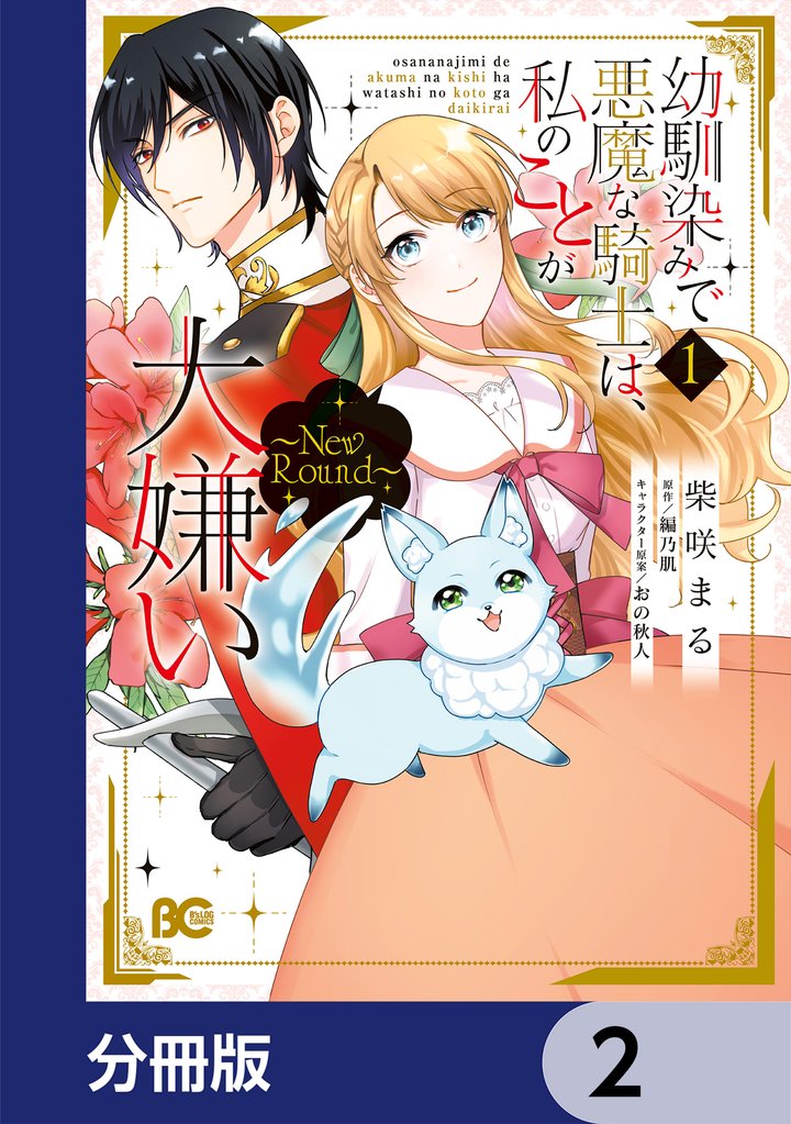 幼馴染みで悪魔な騎士は、私のことが大嫌い ~New Round~