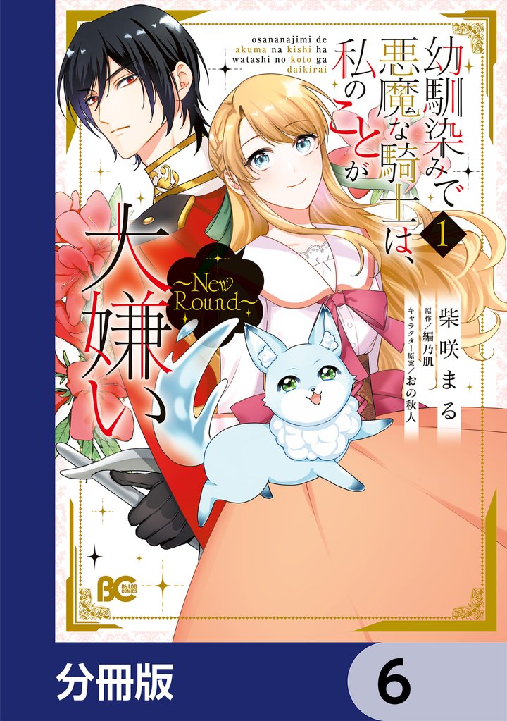 幼馴染みで悪魔な騎士は、私のことが大嫌い　～New Round～【分冊版】　6