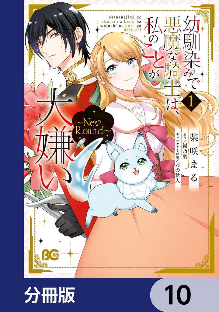 幼馴染みで悪魔な騎士は、私のことが大嫌い　～New Round～【分冊版】　10