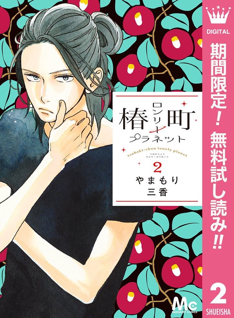 椿町ロンリープラネット【期間限定無料】 2