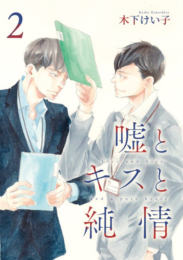 嘘とキスと純情 分冊版【期間限定無料】 2